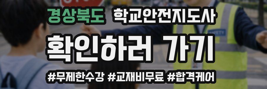 경상북도 학교안전지도사 자격증