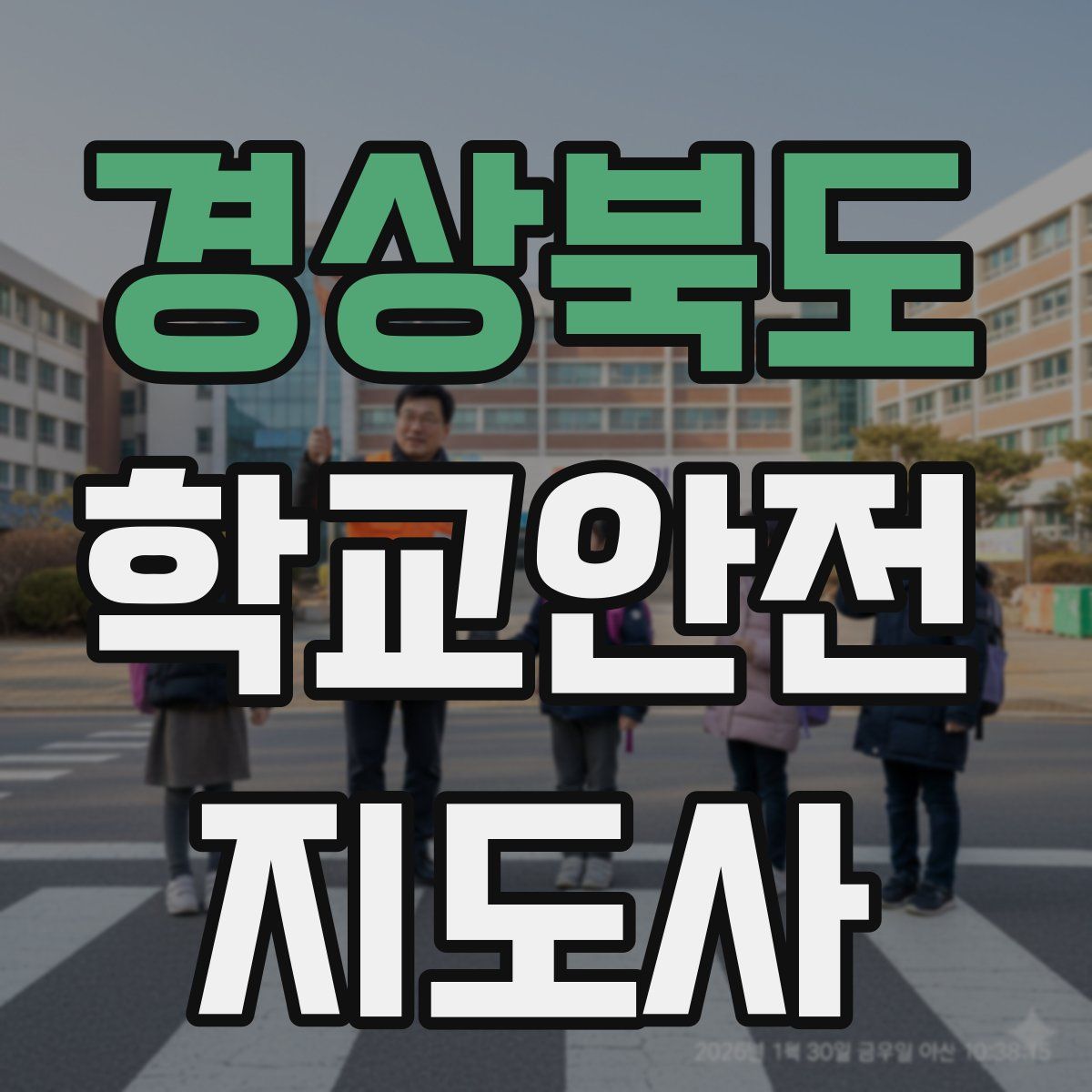 경상북도 학교안전지도사 자격증