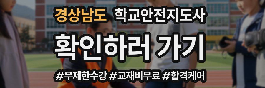 경상남도 학교안전지도사 자격증