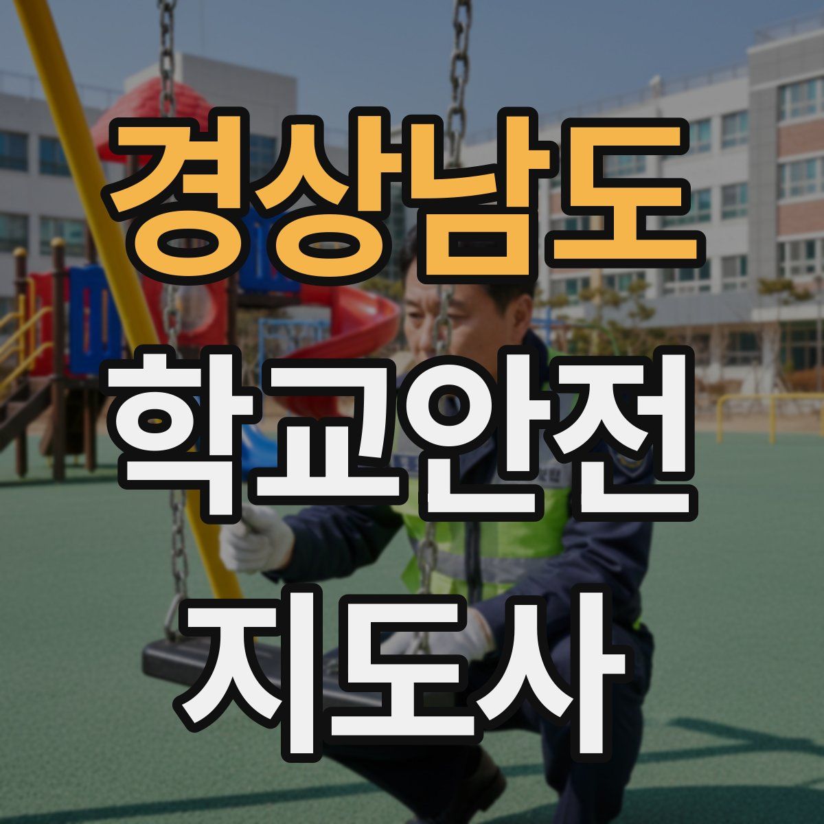 경상남도 학교안전지도사 자격증