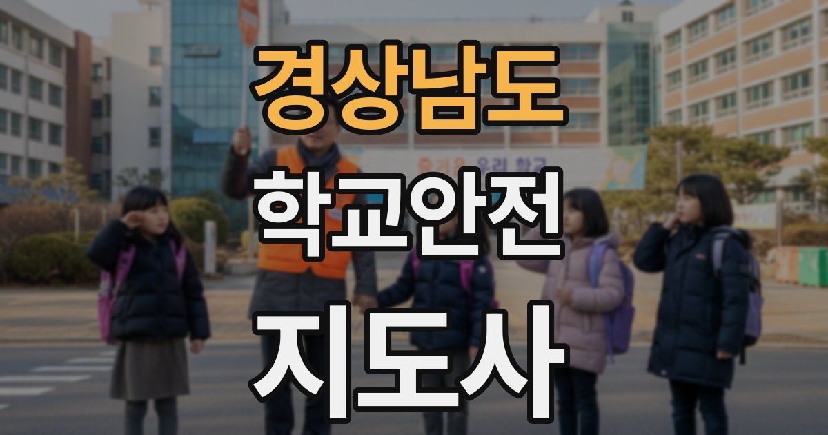 경상남도 학교안전지도사 자격증
