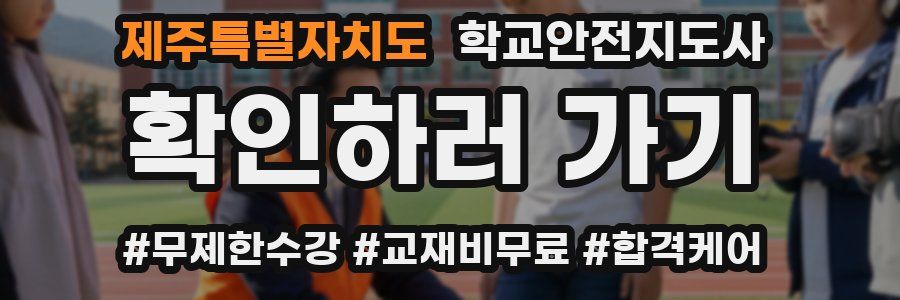 제주특별자치도 학교안전지도사 자격증