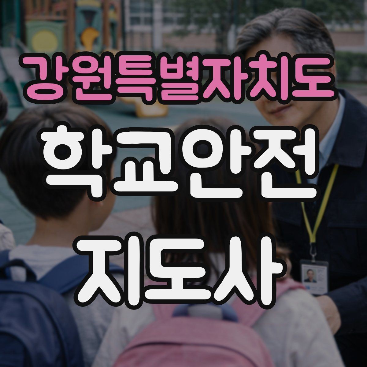 강원특별자치도 학교안전지도사 자격증 학교 현장 안전을 돕는 실전 가이드
