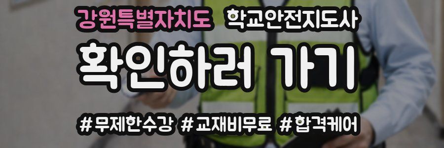 강원특별자치도 학교안전지도사 자격증