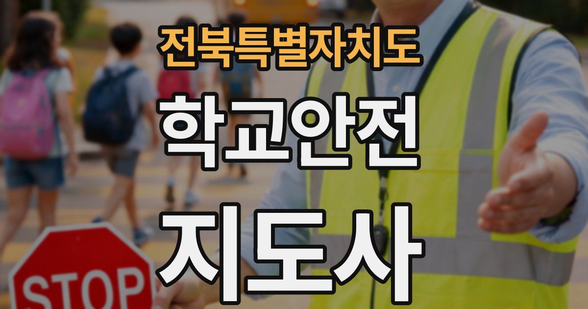 전북특별자치도 학교안전지도사 자격증