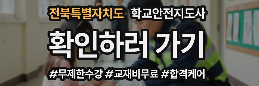 전북특별자치도 학교안전지도사 자격증