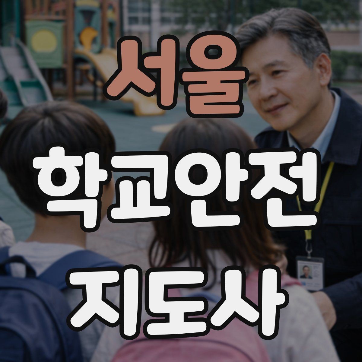 서울 학교안전지도사 자격증 긴급 상황 발생 시 보고 체계 이해하기