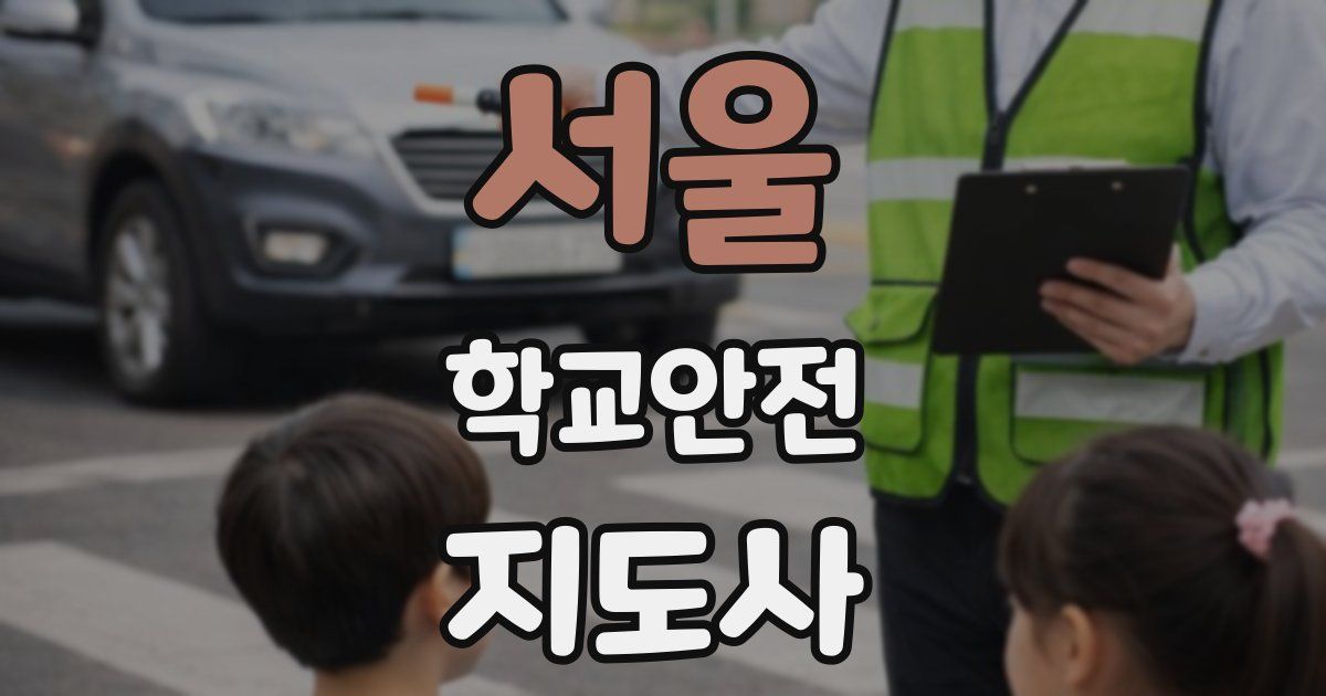 서울 학교안전지도사 자격증