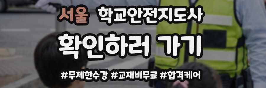 서울 학교안전지도사 자격증