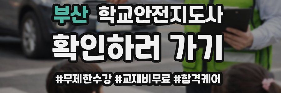 부산 학교안전지도사 자격증