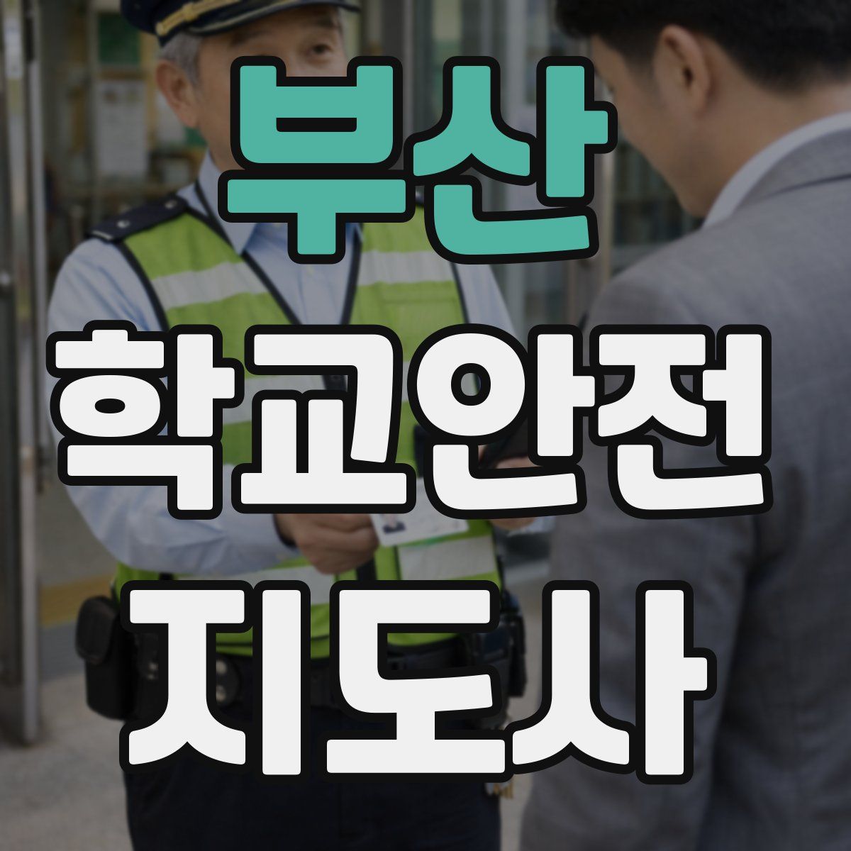 부산 학교안전지도사 자격증