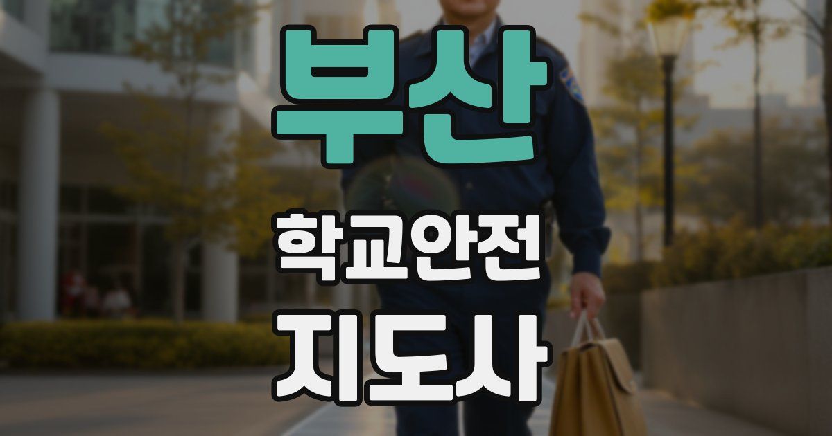 부산 학교안전지도사 자격증
