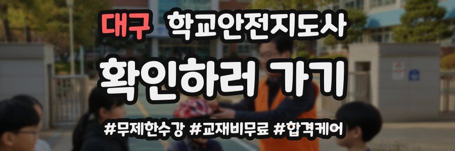 대구 학교안전지도사 자격증