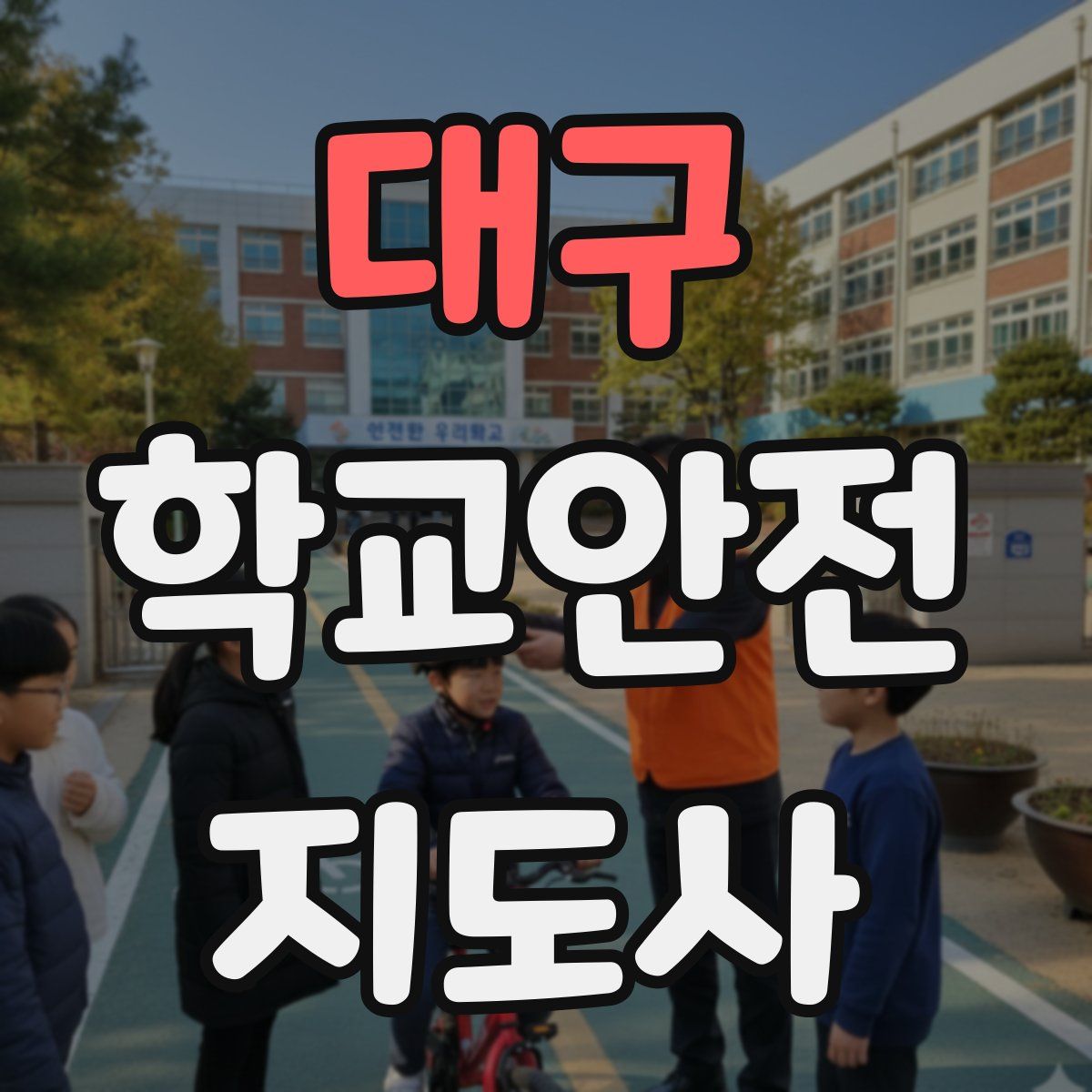 대구 학교안전지도사 자격증