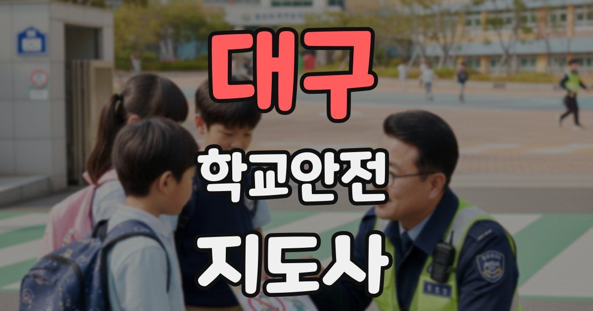 대구 학교안전지도사 자격증