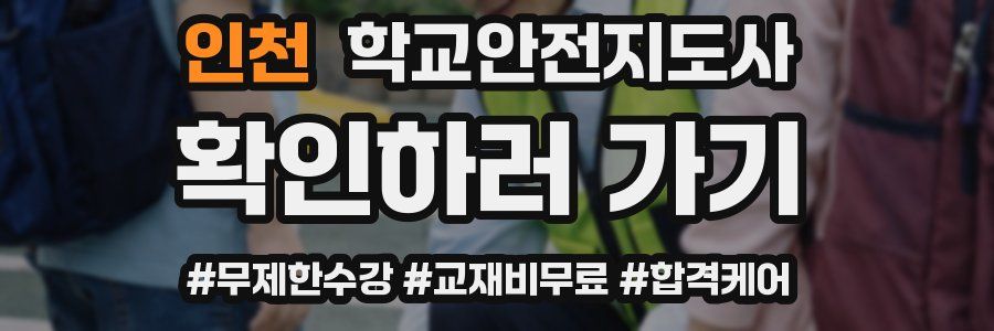 인천 학교안전지도사 자격증