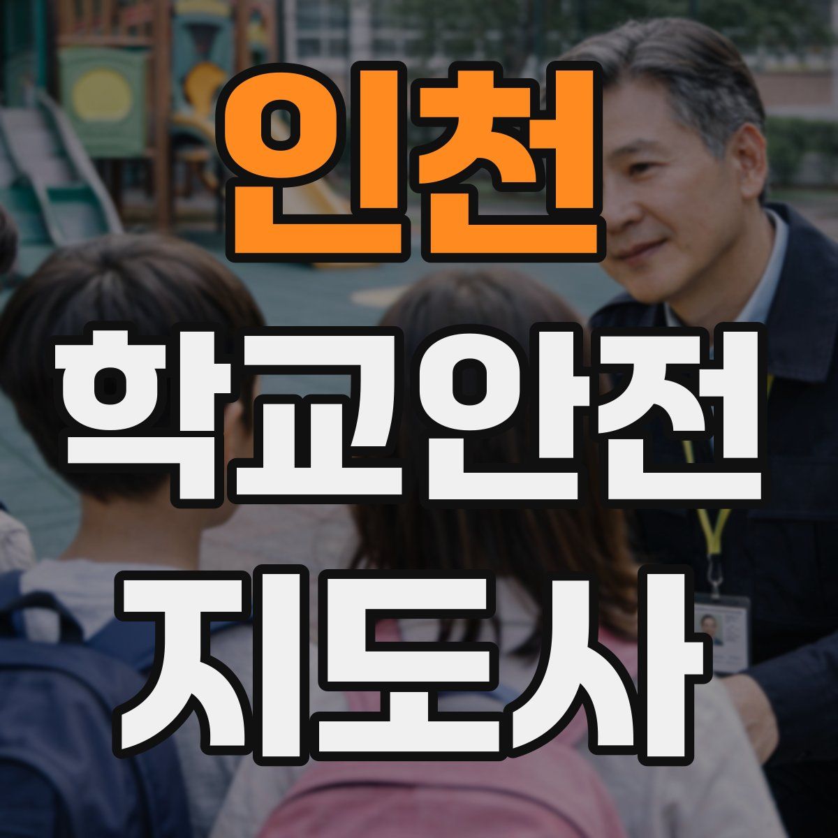 인천 학교안전지도사 자격증