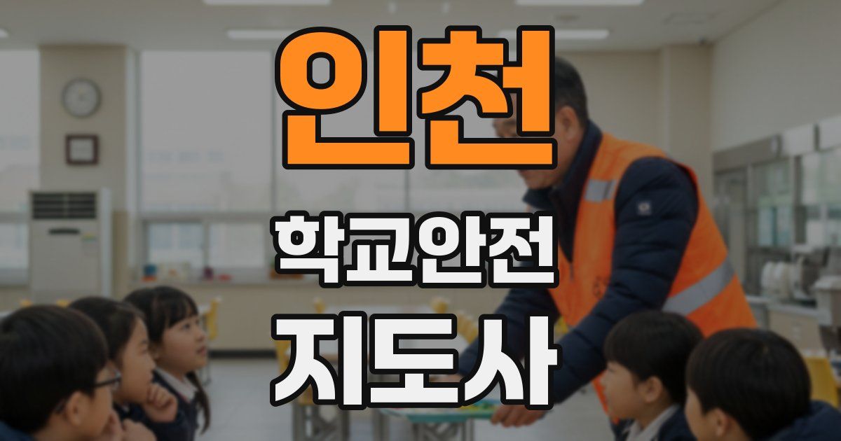 인천 학교안전지도사 자격증