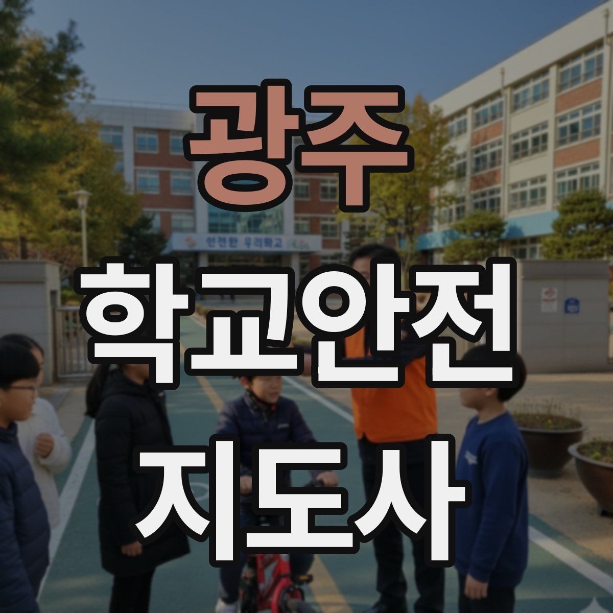 광주 학교안전지도사 자격증 급식 시간 혼잡을 줄이는 운영 팁