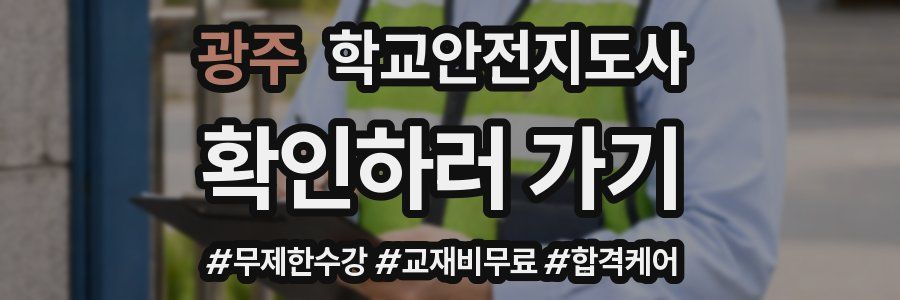 광주 학교안전지도사 자격증