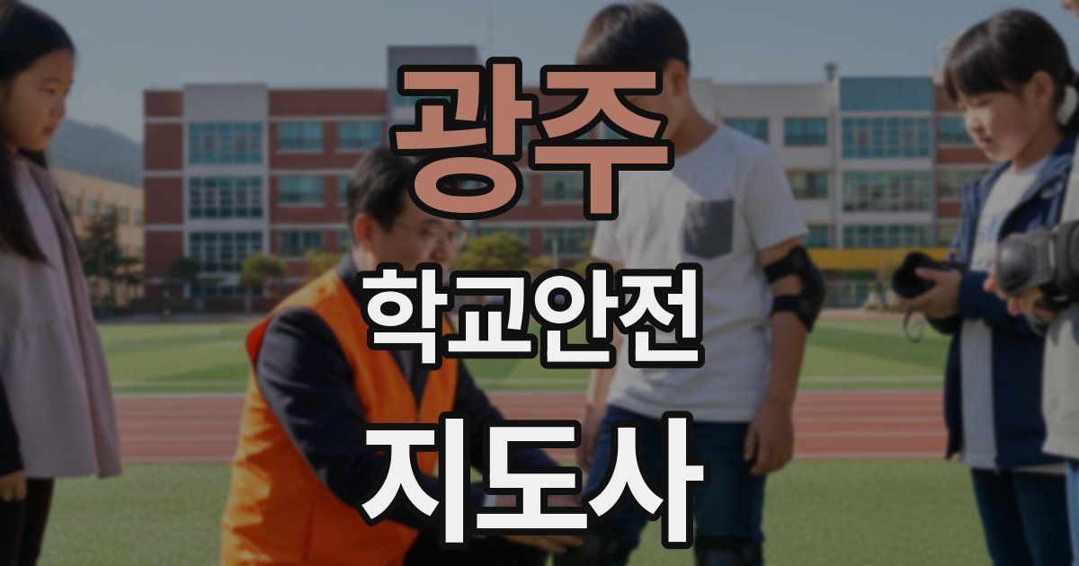 광주 학교안전지도사 자격증