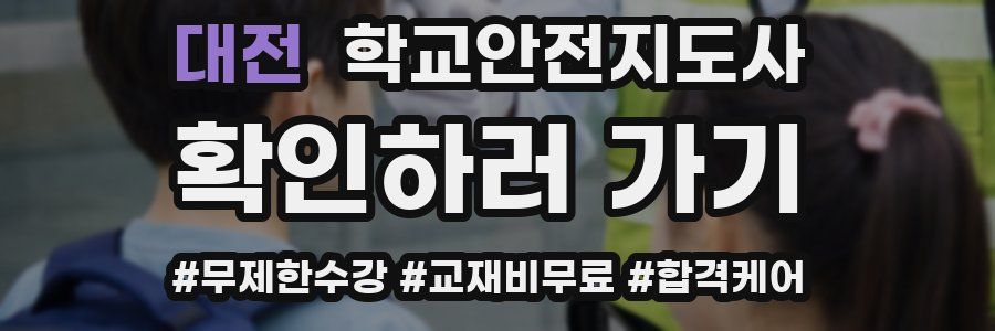 대전 학교안전지도사 자격증