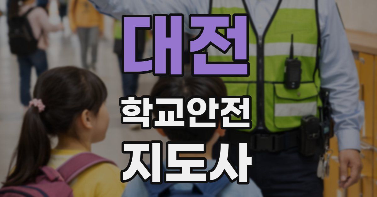 대전 학교안전지도사 자격증