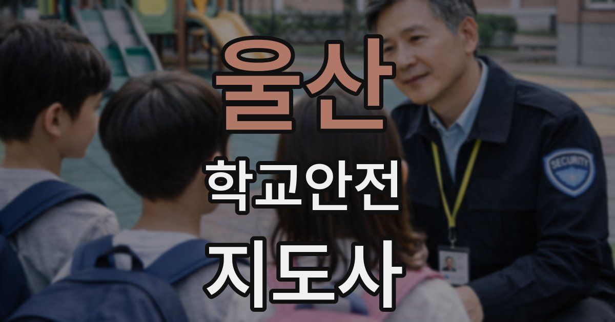울산 학교안전지도사 자격증