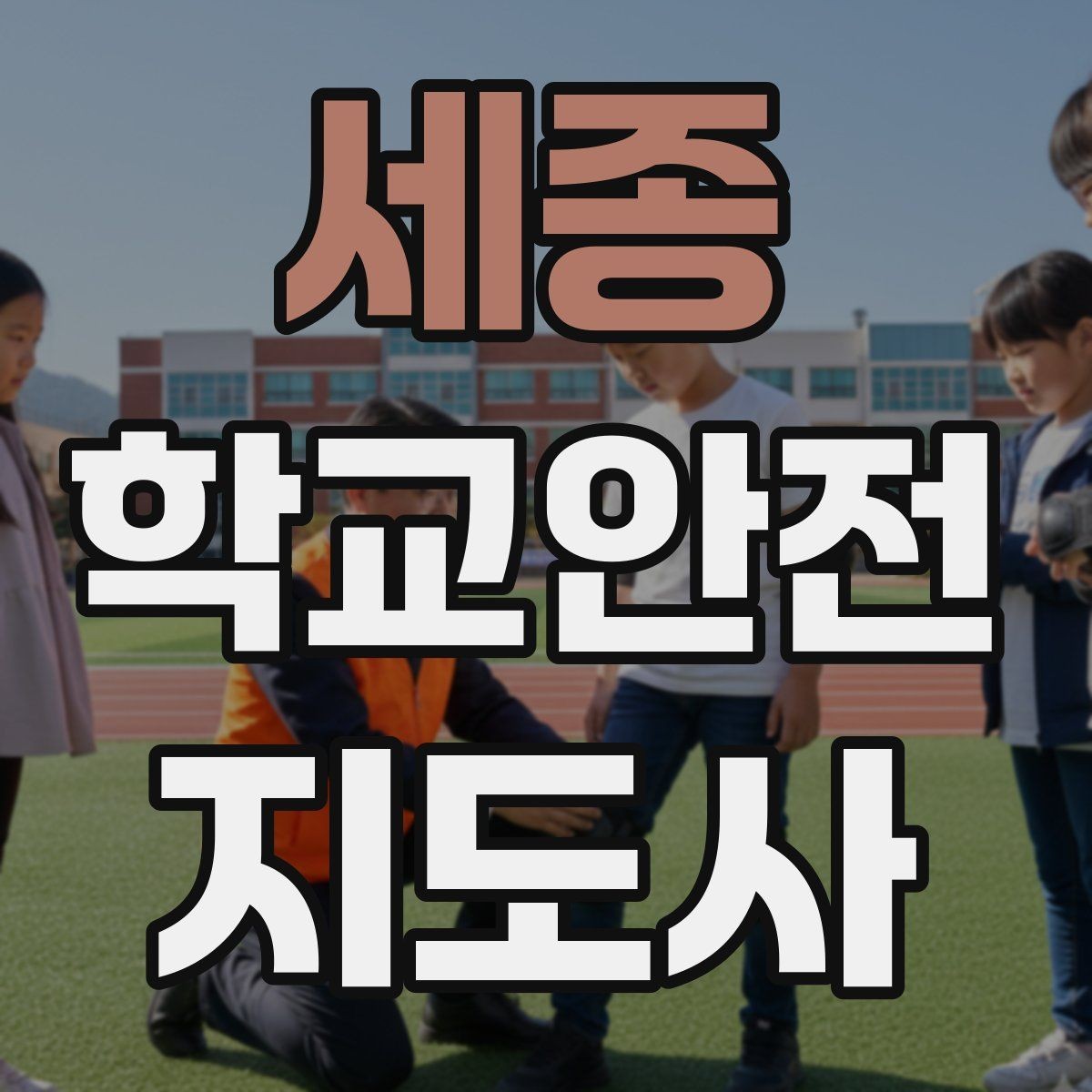 세종 학교안전지도사 자격증 핵심 용어를 쉽게 정리해보기