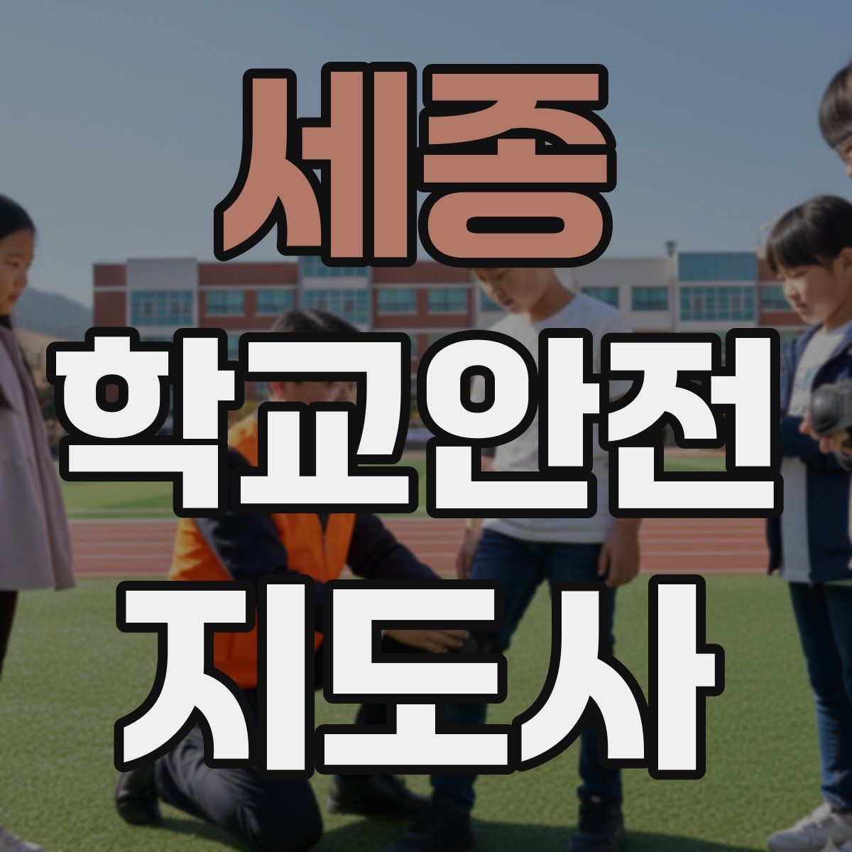 세종 학교안전지도사 자격증