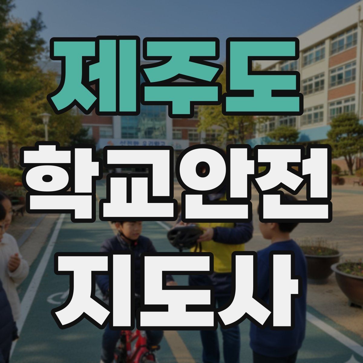 제주도 학교안전지도사 자격증 비상구 앞 적치물 점검이 중요한 이유