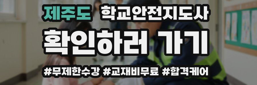 제주도 학교안전지도사 자격증