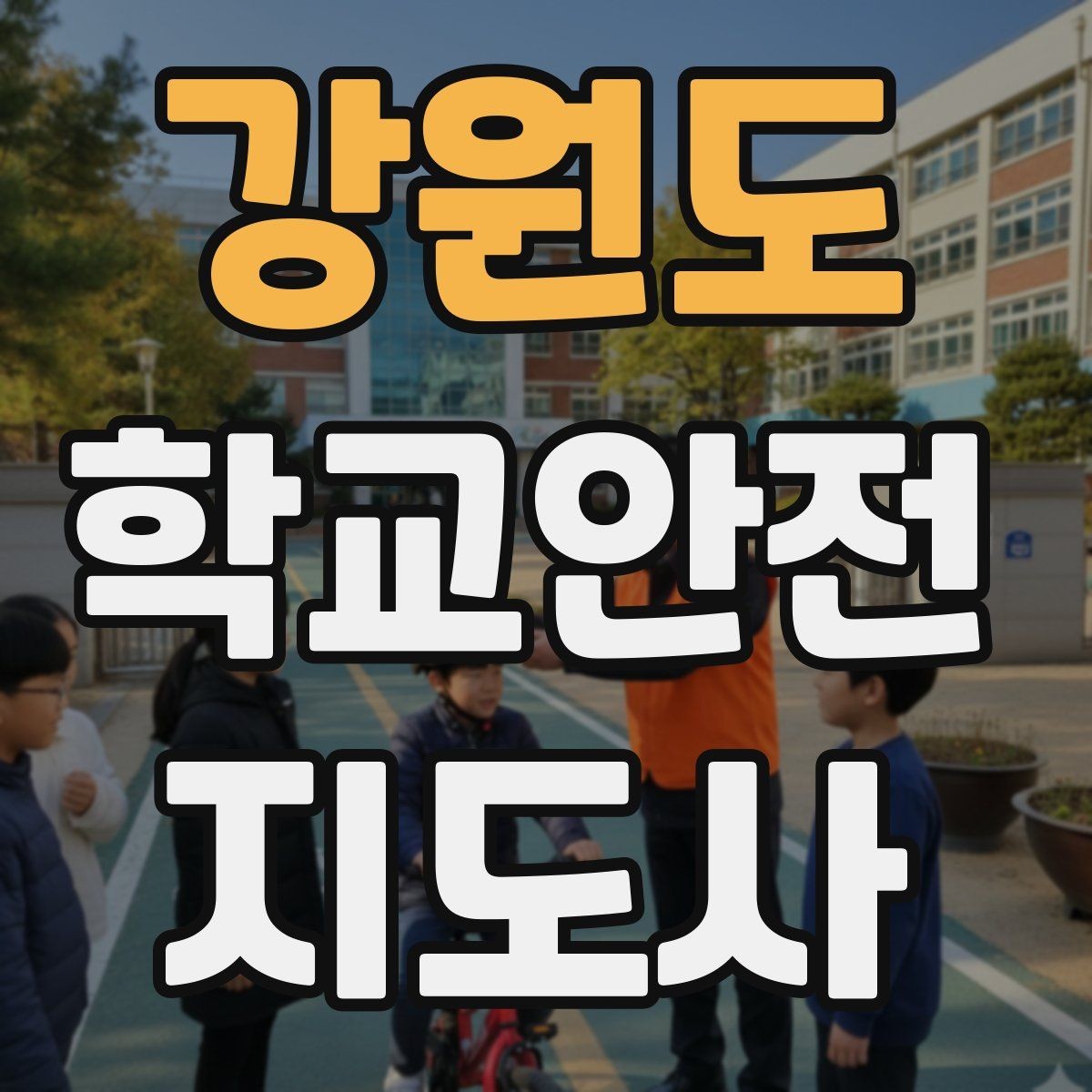 강원도 학교안전지도사 자격증 열사병 의심 시 초기 대응 체크리스트