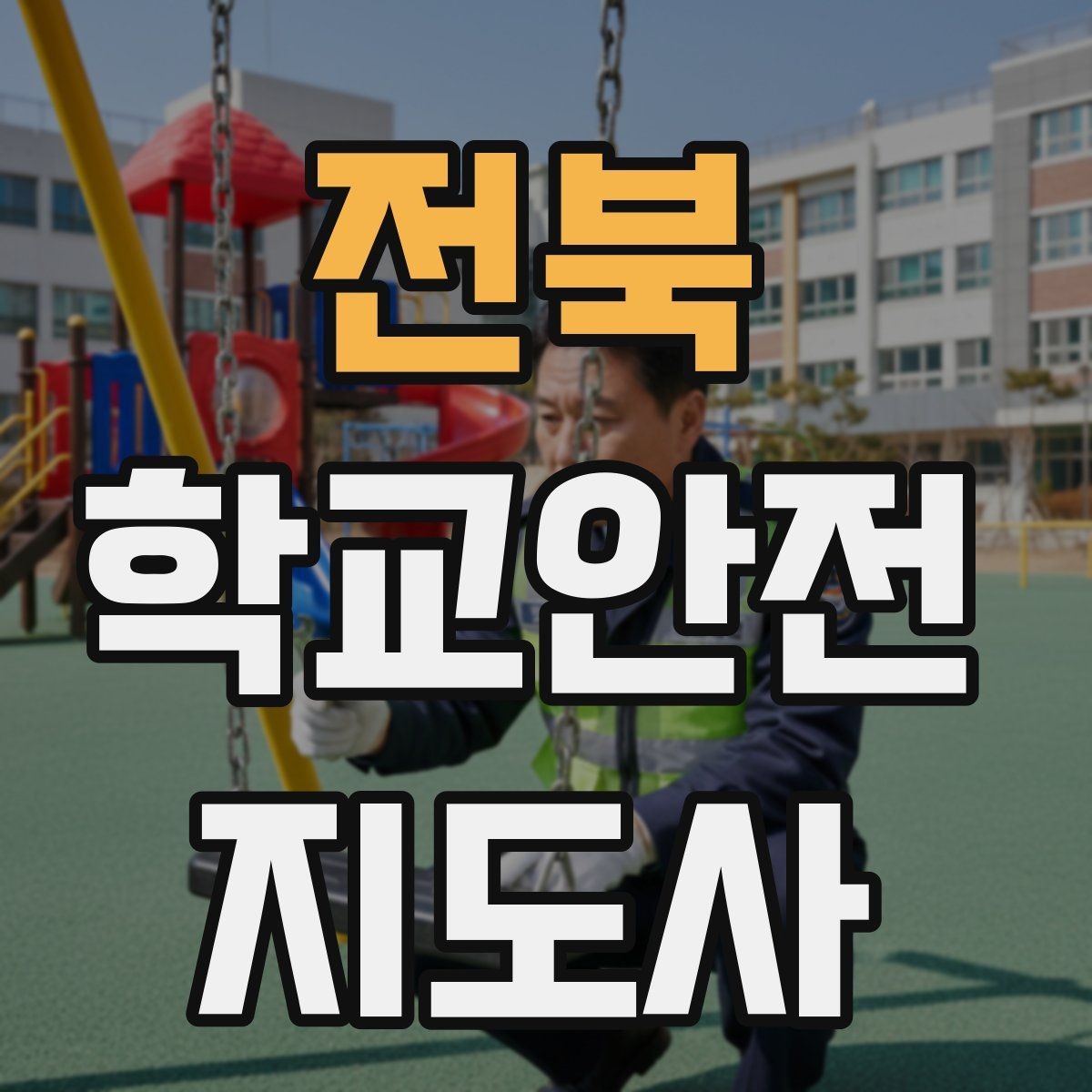 전북 학교안전지도사 자격증 반복 교육이 필요한 주제는 무엇일까