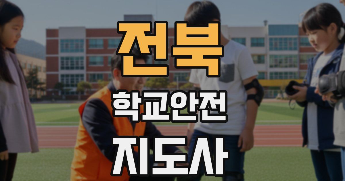 전북 학교안전지도사 자격증