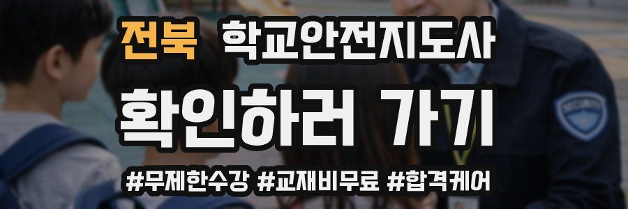 전북 학교안전지도사 자격증