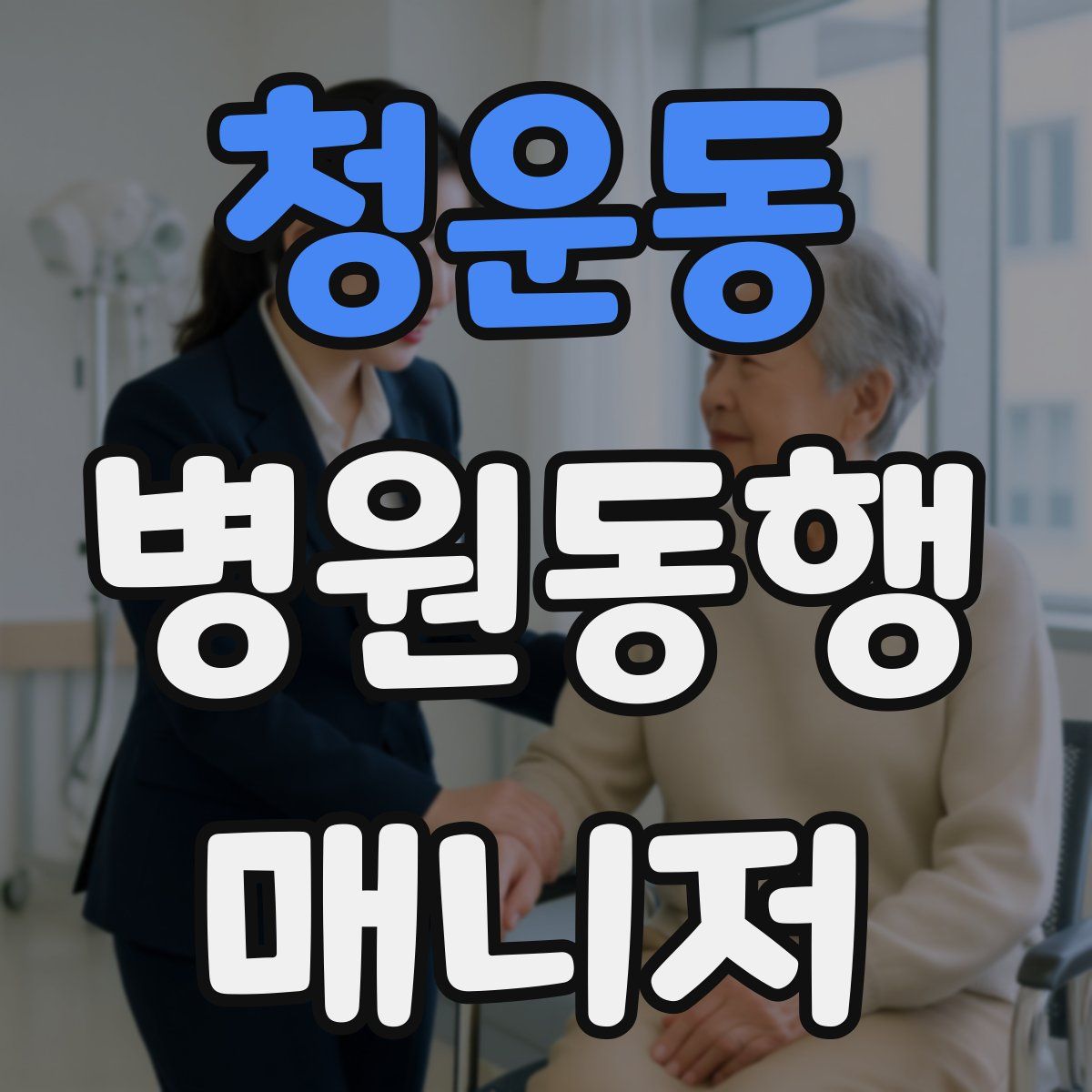 청운동 병원동행매니저 자격증