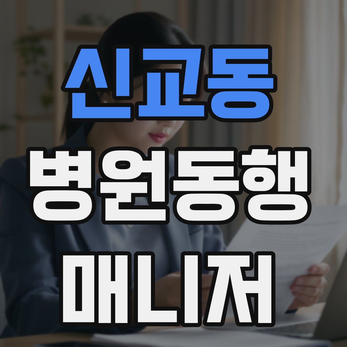 신교동 병원동행매니저 자격증