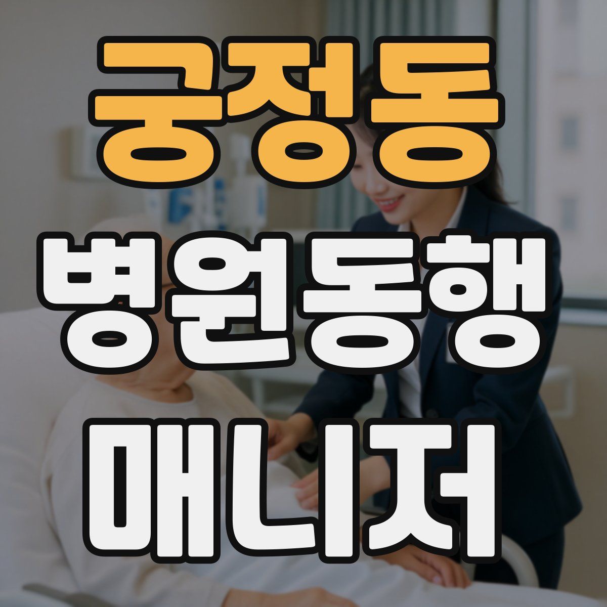 궁정동 병원동행매니저 자격증