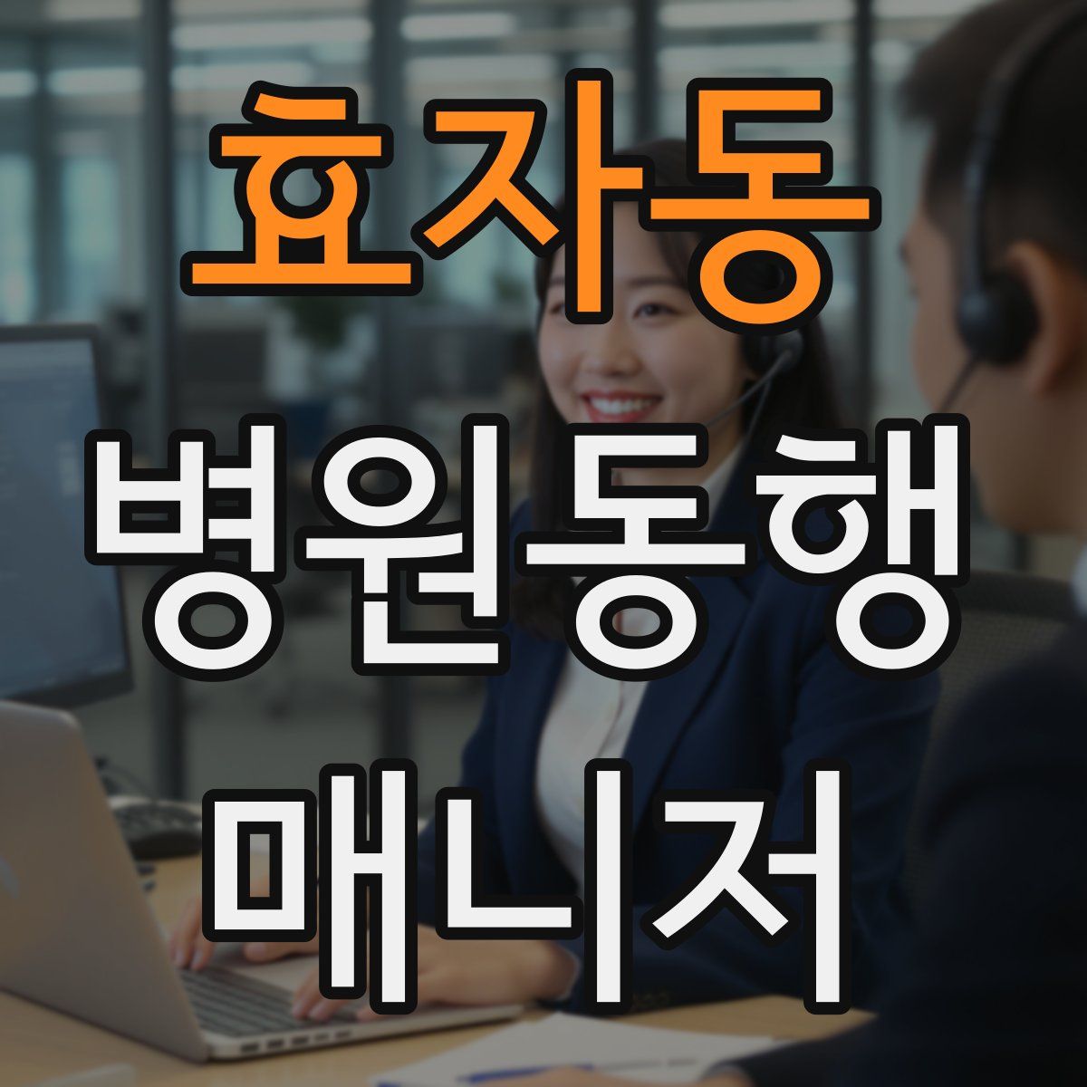 효자동 병원동행매니저 자격증