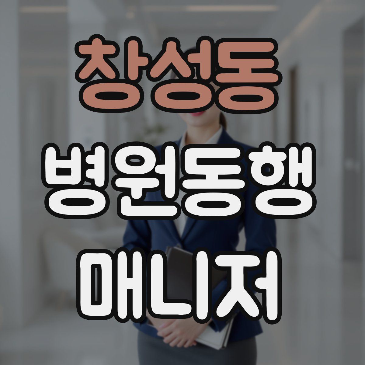 창성동 병원동행매니저 자격증