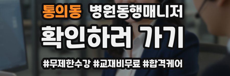 통의동 병원동행매니저 자격증