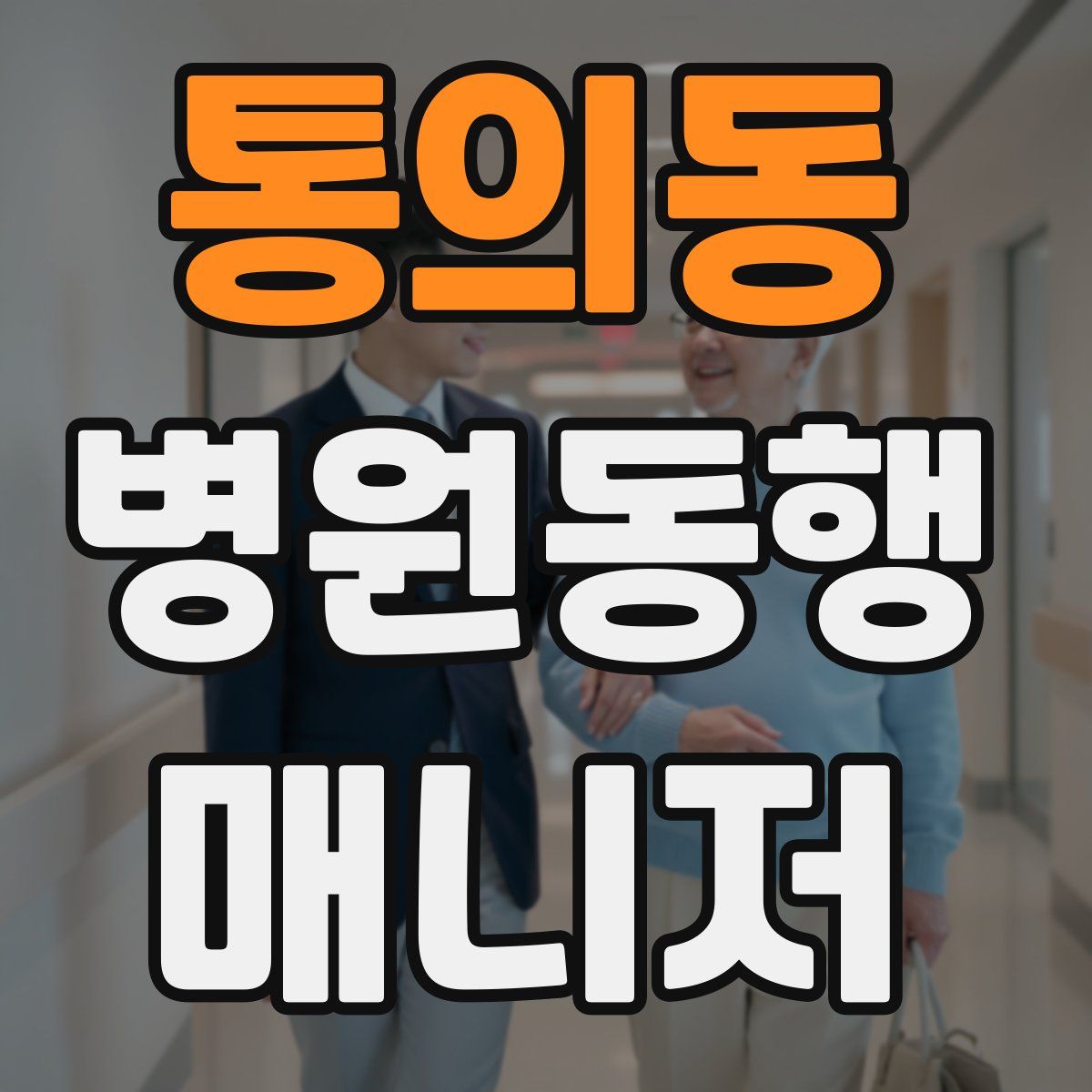 통의동 병원동행매니저 자격증