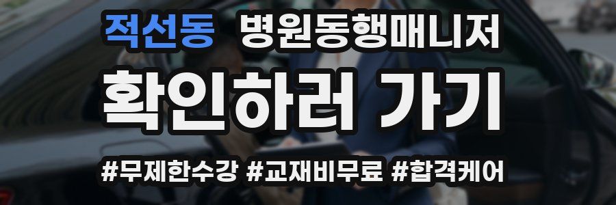 적선동 병원동행매니저 자격증