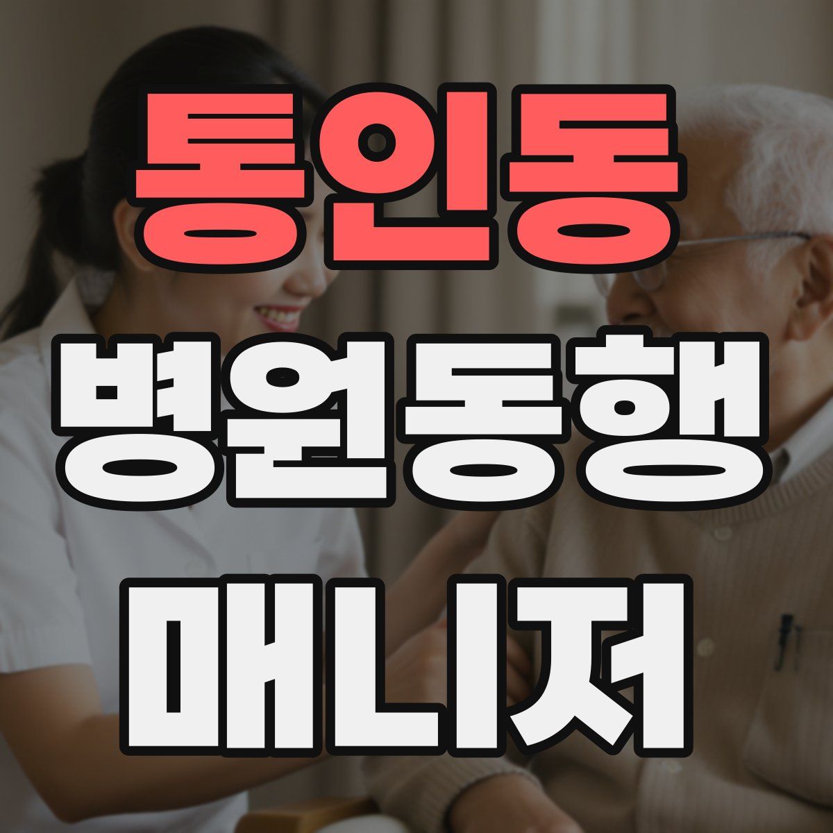 통인동 병원동행매니저 자격증