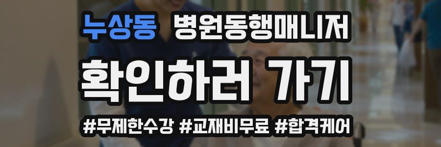 누상동 병원동행매니저 자격증