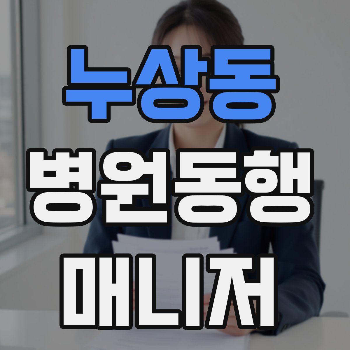 누상동 병원동행매니저 자격증