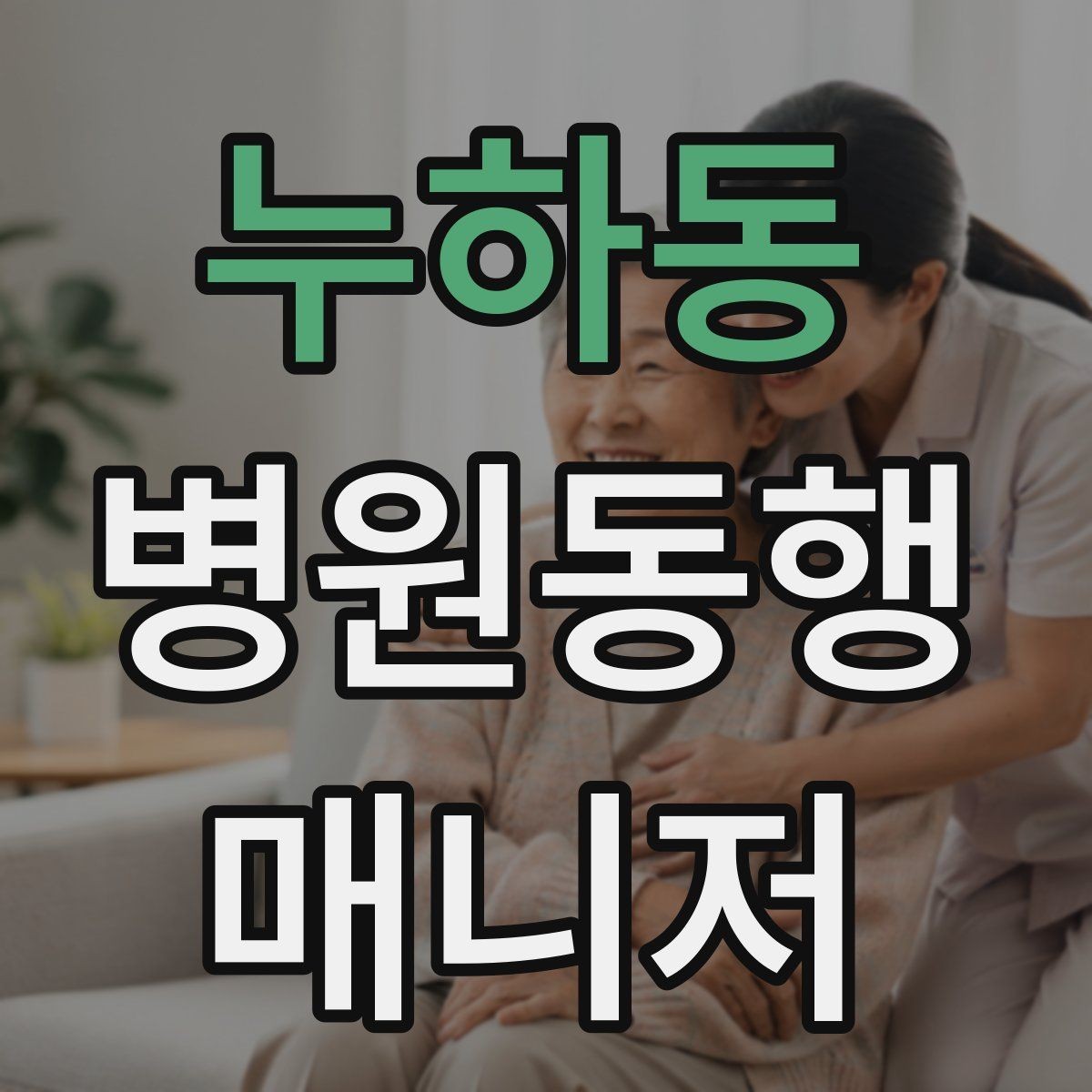 누하동 병원동행매니저 자격증 모의고사로 실전 감각 잡는 방법