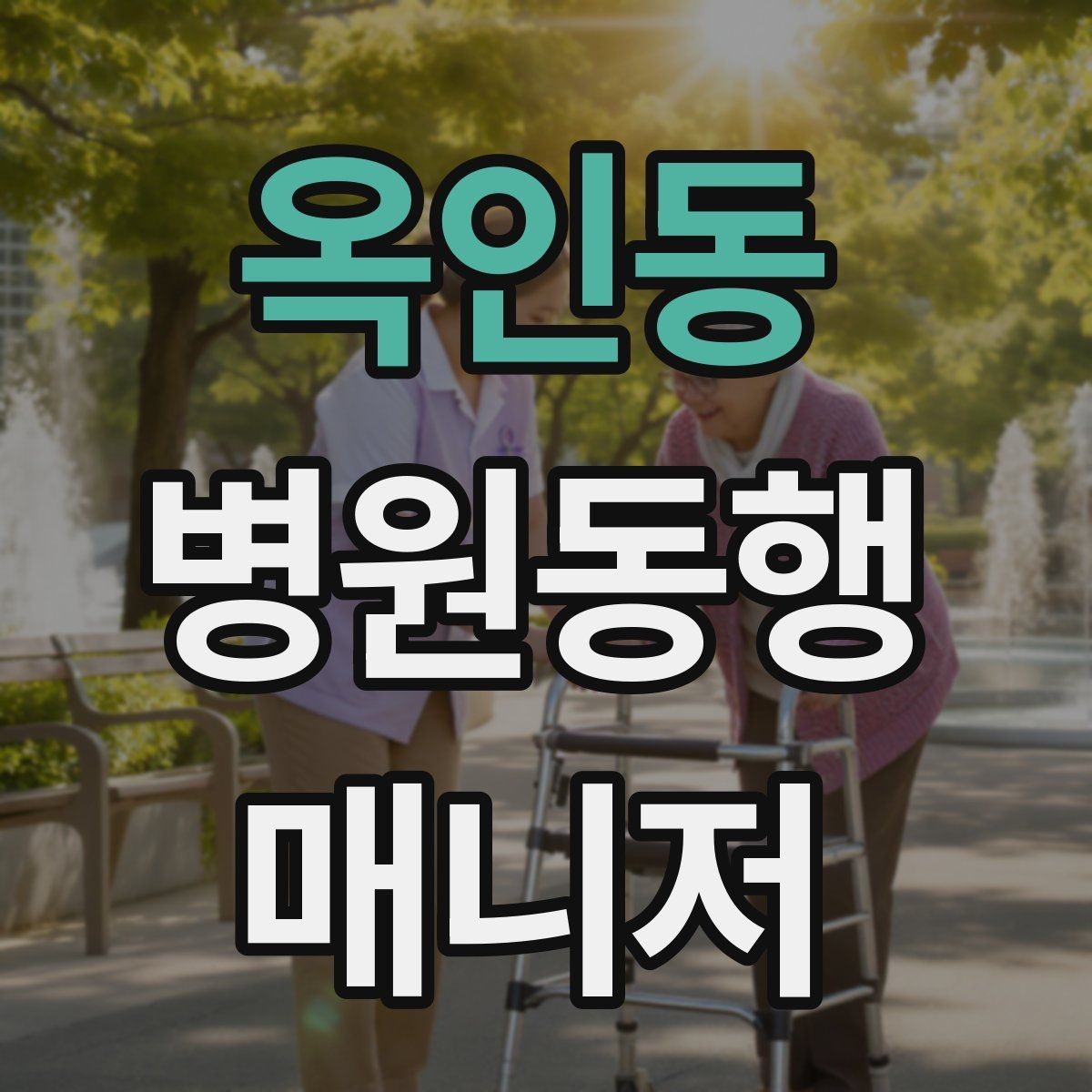 옥인동 병원동행매니저 자격증 병원 간 이동이 있을 때 계획 세우기