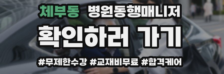 체부동 병원동행매니저 자격증